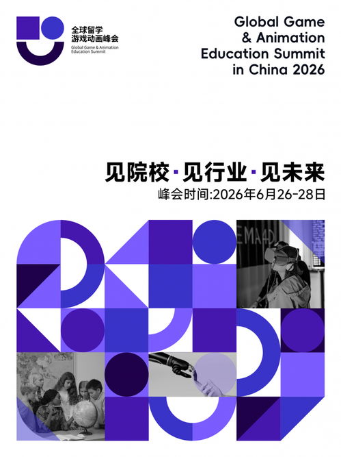 GGAES 2026全球游戏动画留学峰会盛大启幕 从院校到行业，赋能数字文化创意未来