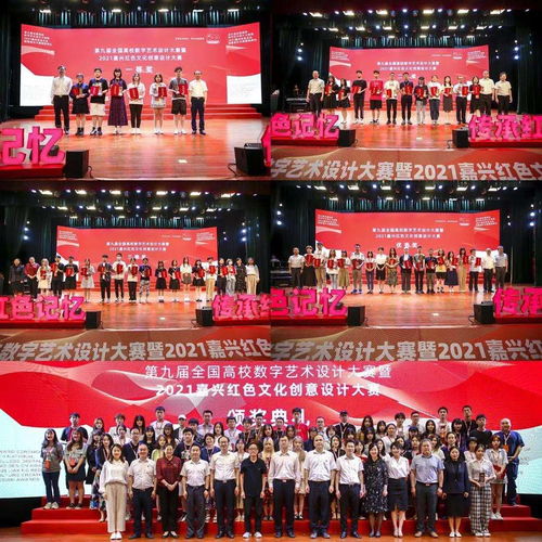 红色创意绽放禾城 第九届全国高校数字艺术设计大赛红色主题赛项暨嘉兴红色文创大赛颁奖典礼圆满落幕