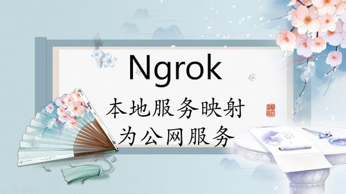 用Ngrok映射本地服务，节省公网IP成本构建数字文化创新应用